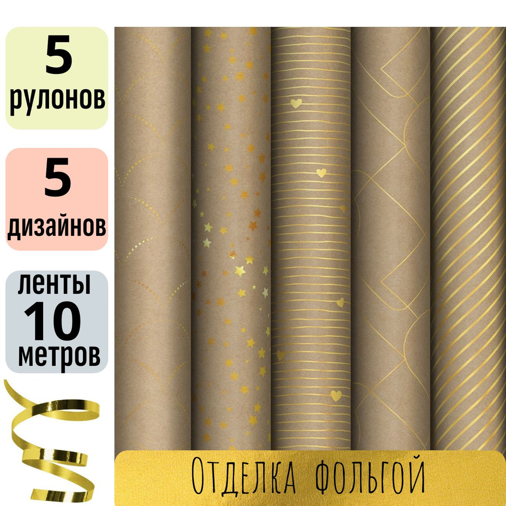 Упаковочная крафт бумага для подарков 5 рулонов по 70х100 см, MESHU Golden Pattern, отделка фольгой, #1