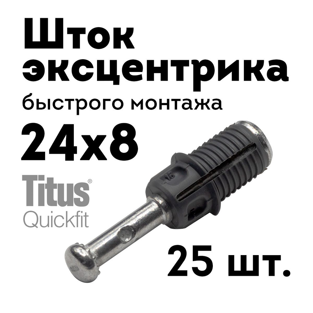 Шток дюбель эксцентрика Quickfit 24х8, 25 шт. #1