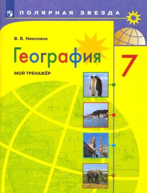 География. 7 класс. Мой тренажёр. ФГОС. 2021 год. | Николина Вера Викторовна  #1