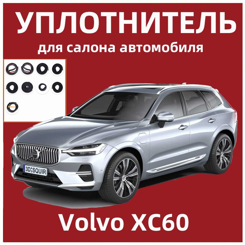 Уплотнитель для салона автомобиля для Volvo XC60 #1