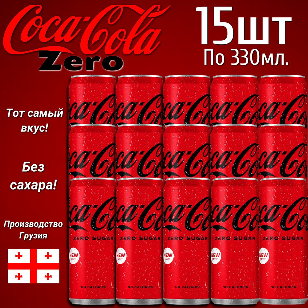 Газированный напиток Кока-Кола Зеро 330мл. 15шт #1