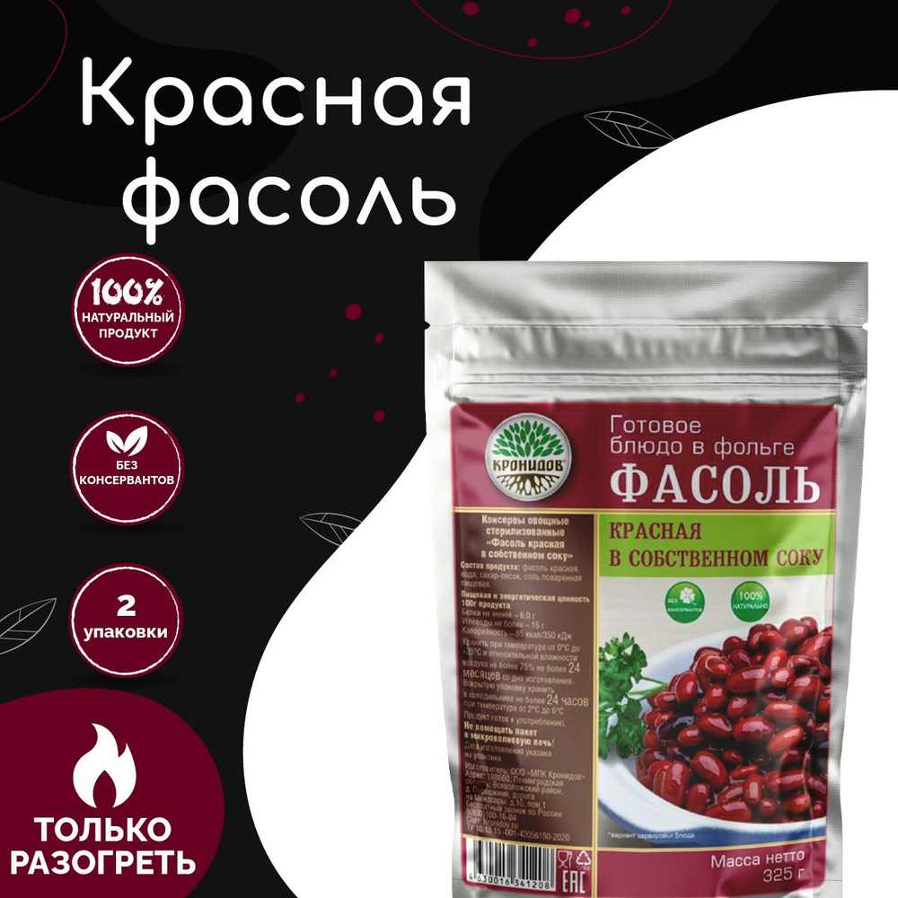 Фасоль красная в собственном соку "Кронидов" 325 г, 2 упаковки, готовая еда в упаковке  #1