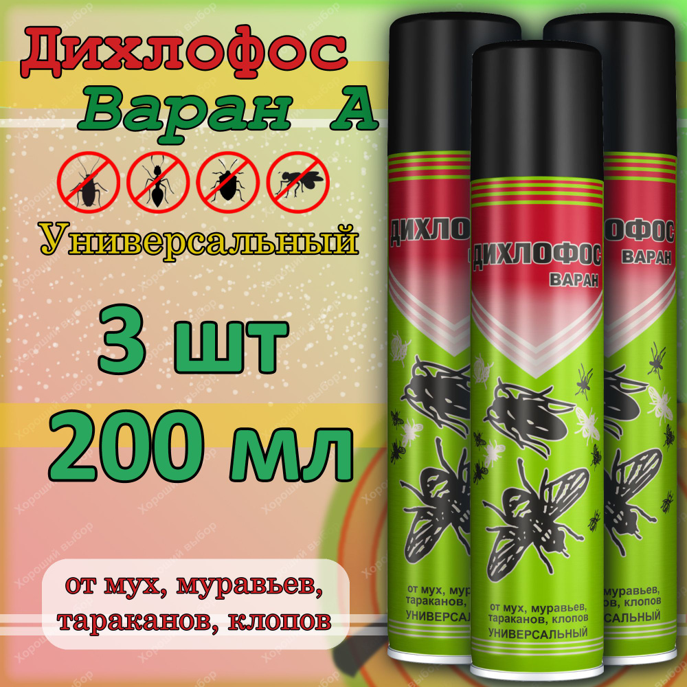 Набор 3 шт Дихлофос Варан А универсальный от насекомых для жилых ...