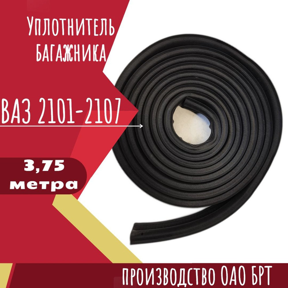 Уплотнитель багажника (крышки) ВАЗ/LADA 2101-2107, 3.75 метра ...