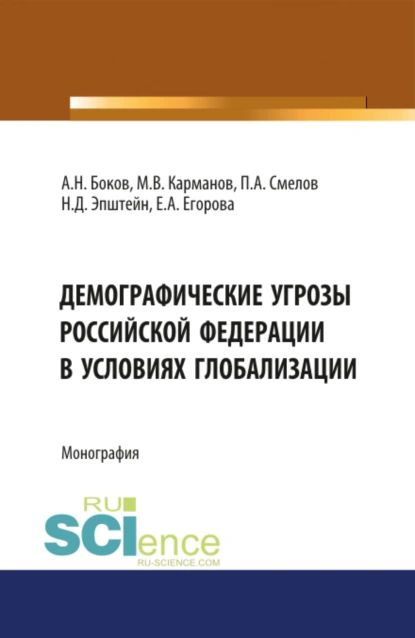 Демографические угрозы Российской Фдерации в условиях глобализации. (Аспирантура, Бакалавриат, Магистратура). #1