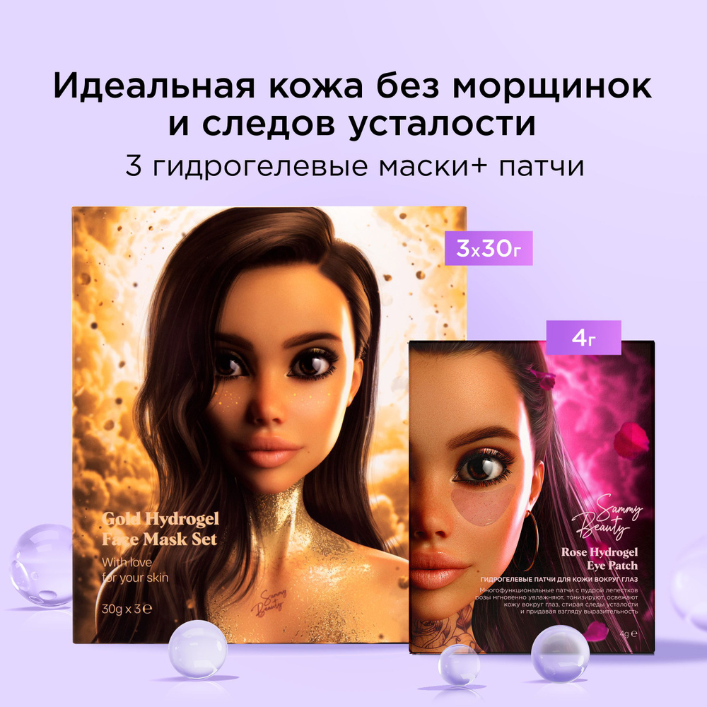 SAMMY BEAUTY Маски для лица и патчи для глаз гидрогелевые с золотой пудрой,  гиалуроновой кислотой и витамином Е. - купить с доставкой по выгодным ценам  в интернет-магазине OZON (1540698146)