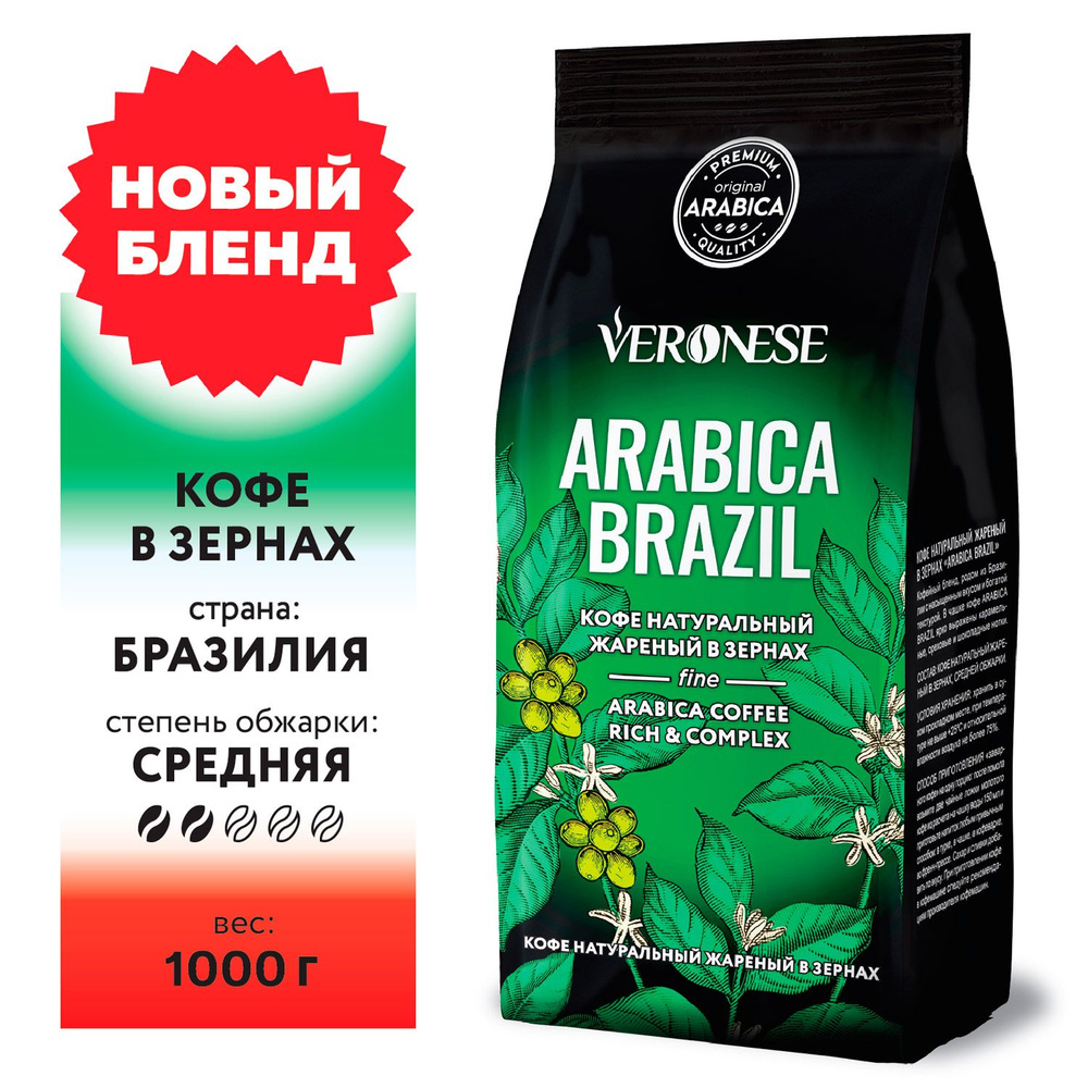 Кофе в зернах Veronese Arabica BRAZIL натуральный жареный, 1 кг #1