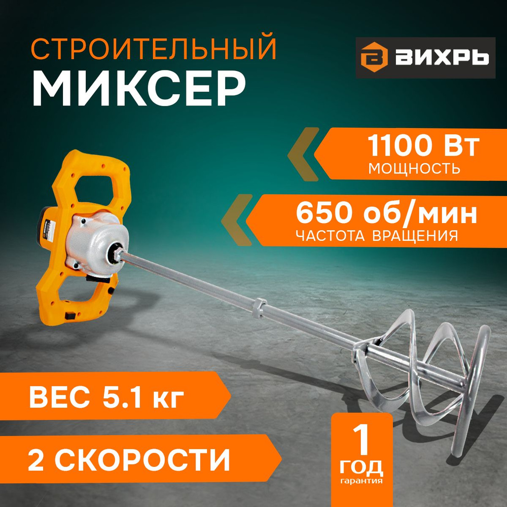 Миксер строительный электрический Вихрь СМ-1100Э-2 Вихрь, рег. оборот.,  венчик М14