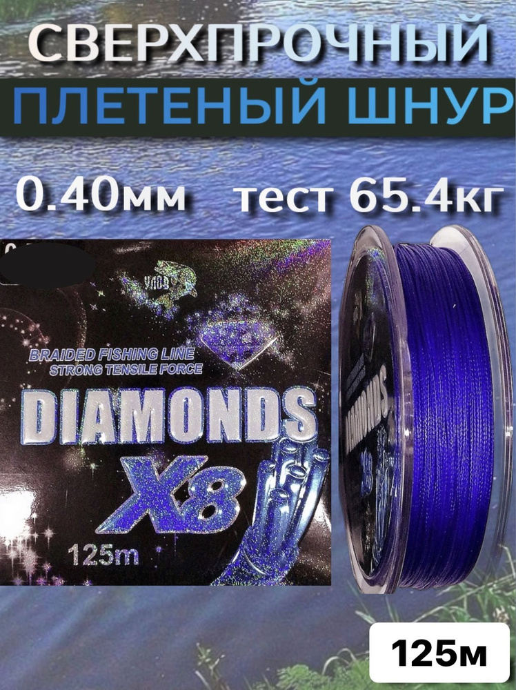 Сверхпрочный плетёный шнур diamonds 125 м,0.40 мм, тест 65.4 кг #1