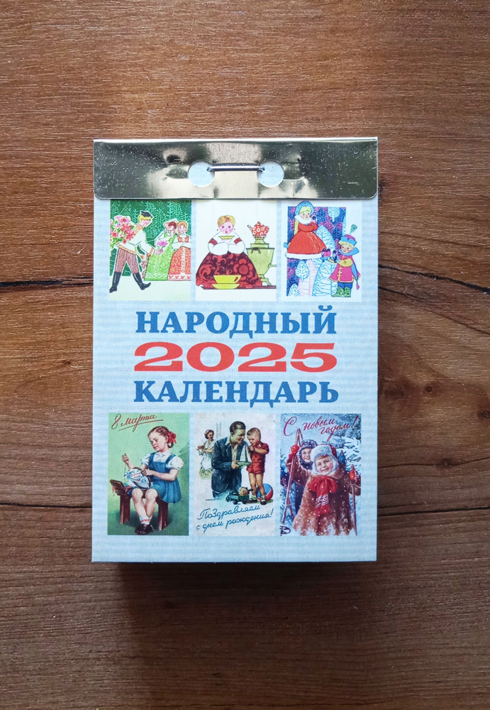 Атберг 98 Календарь 2025 г., Отрывной, 7,5 x 12 см #1