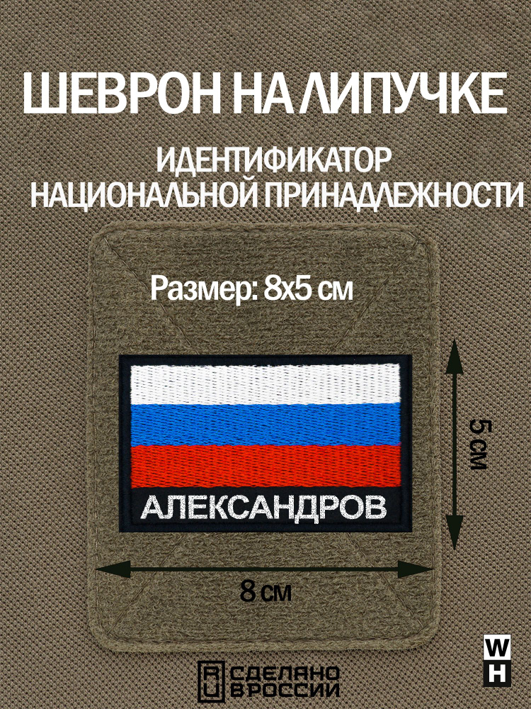 Шеврон Александров на липучке флаг России #1