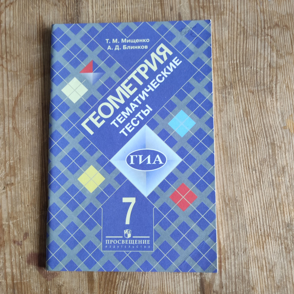 Геометрия. 7 класс. Тематические тесты к учебнику Л. С. Атанасяна ...