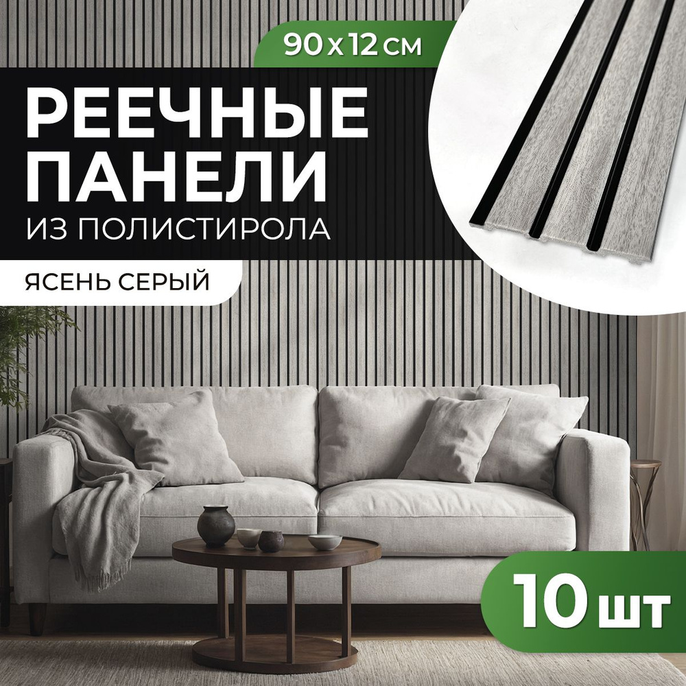 Рейки декоративные "Ясень серый" 90х12 см ПВХ стеновые панели для ...