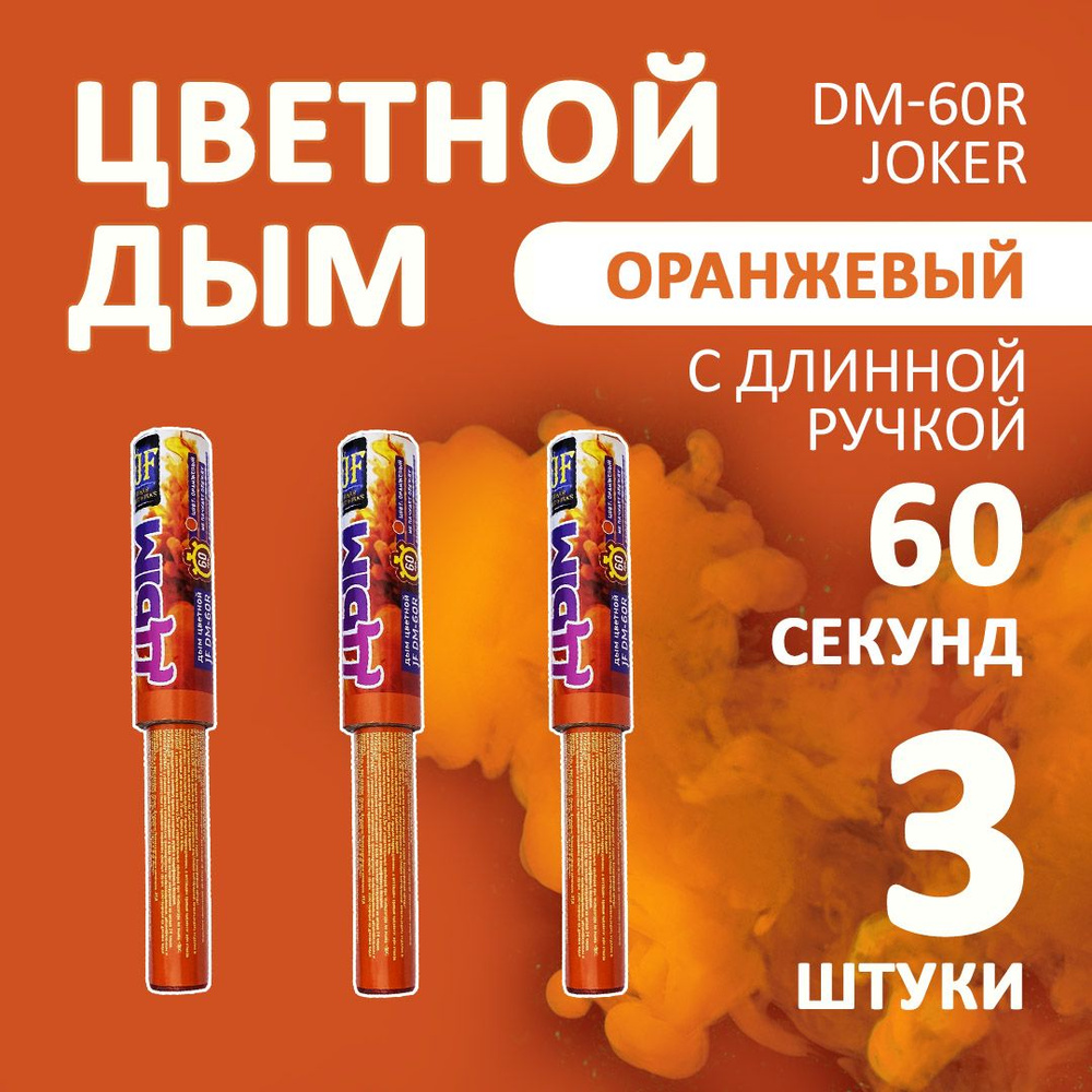 Цветной дым оранжевый 3 шт. 60 секунд (JF-DM60R, Joker Fireworks) 22х3 см. для фотосессий и на свадьбу. #1