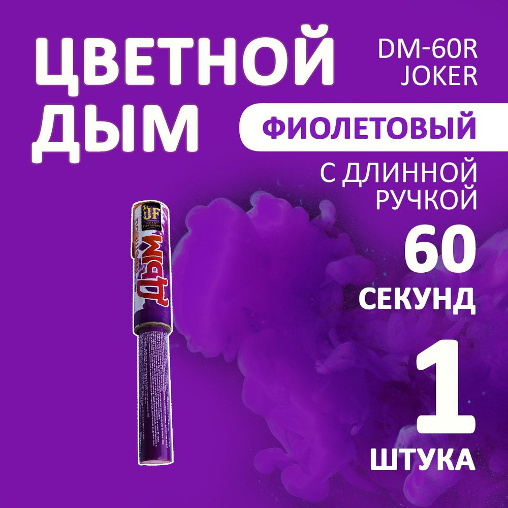 Цветной дым фиолетовый 1 шт. 60 секунд (JF-DM60R, Joker Fireworks) 22х3 см. для фотосессий и на свадьбу. #1