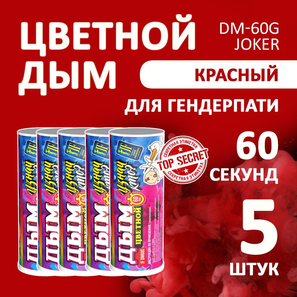 Цветной дым розовый 5 шт. 60 секунд (JF-DM60G, Joker Fireworks) 12х3 см. для фотосессий и на свадьбу. #1