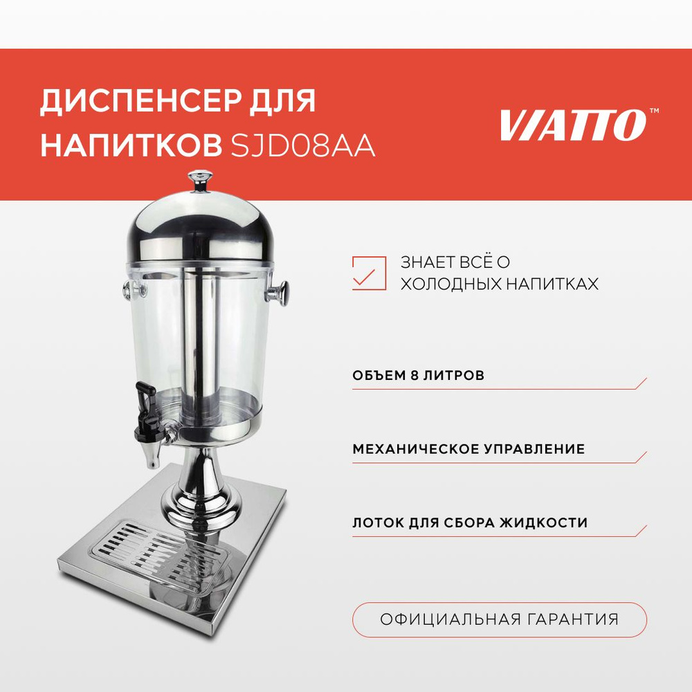 Диспенсер Viatto Commercial SJD08AA для розлива напитков, лимонадник 8 л  #1