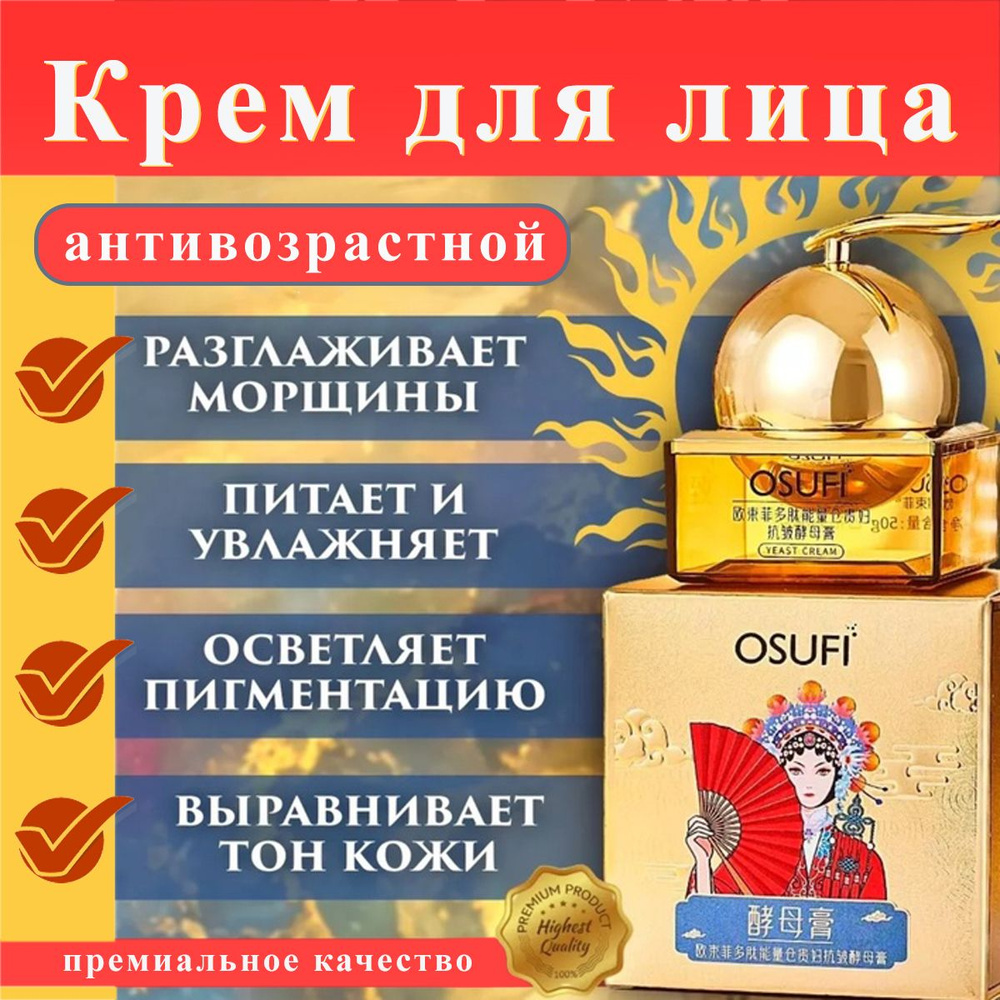 Антивозрастной крем для лица OSUFI Yeast Cream 50г #1