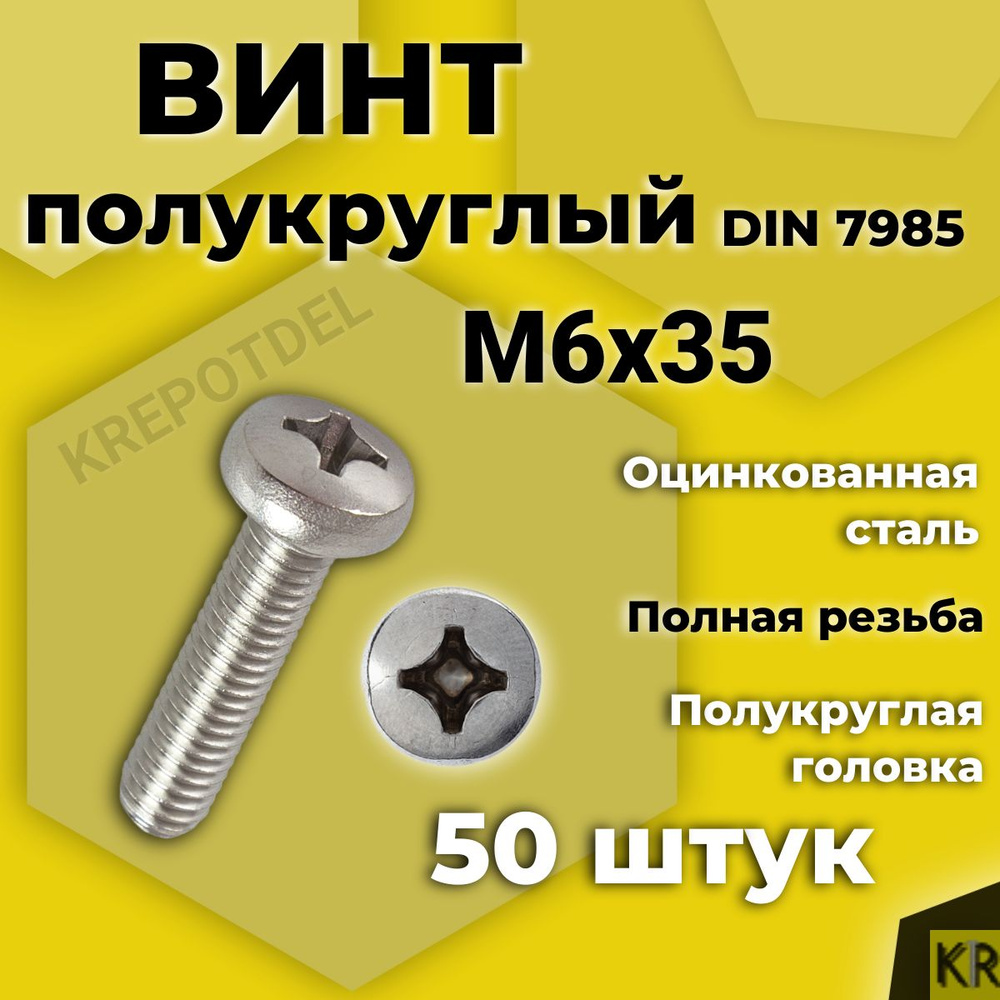 Винт полукруглый М6х35 мм. 50 шт. DIN 7985 полусфера оцинкованный стальной  #1