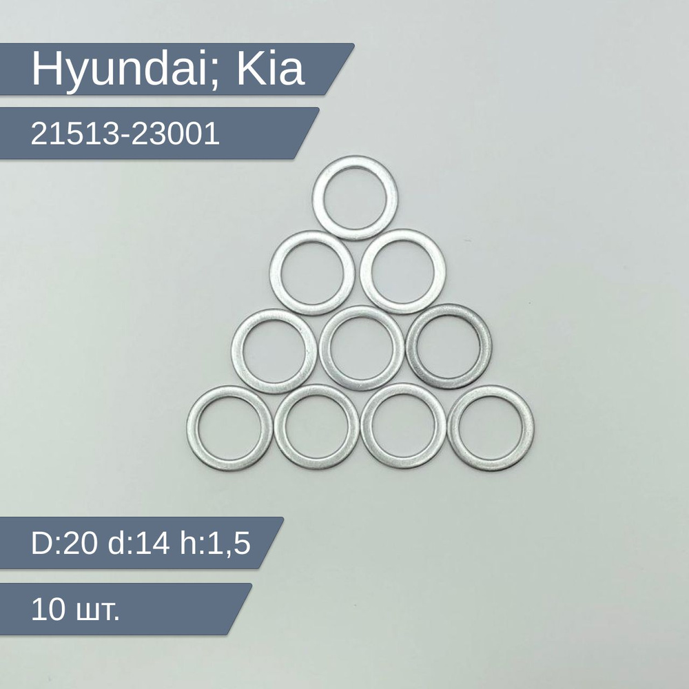 Hyundai-KIA Кольцо уплотнительное для автомобиля, арт. 21513-23001, 10 шт.  #1