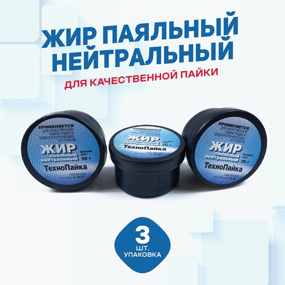 Жир паяльный нейтральный 20 гр, - 3 шт #1