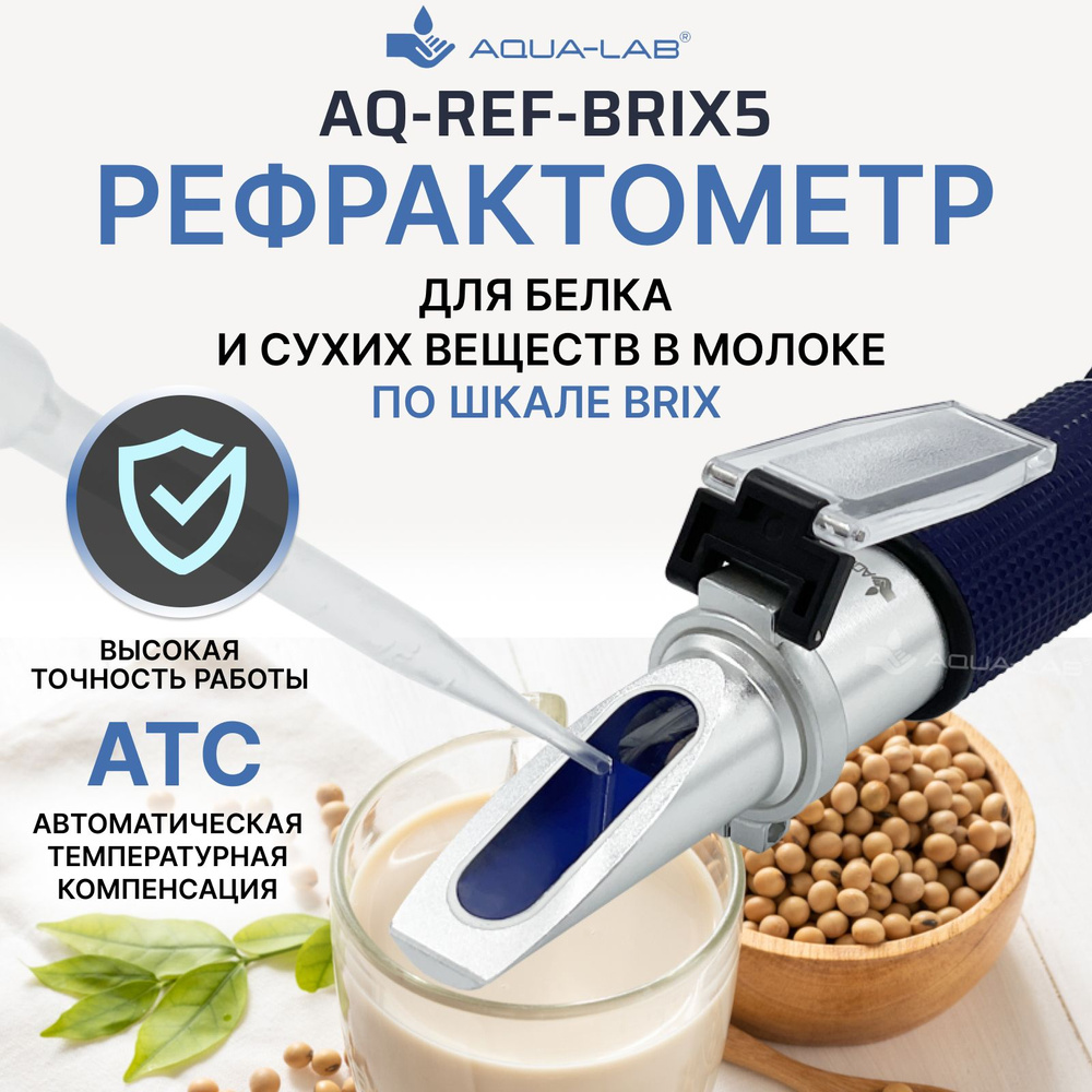 AQUA-LAB AQ-REF-BRIX5 рефрактометр для белка и сухих веществ в молоке