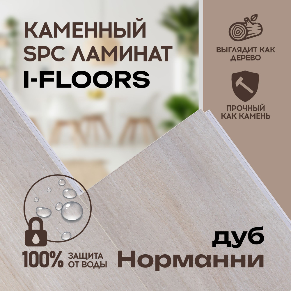 Купить Виниловый ламинат I-FLOORS Herringbone_640 43 класс, 4.5 мм, Дуб  Норманни в интернет-магазине OZON с быстрой доставкой (1401196329)