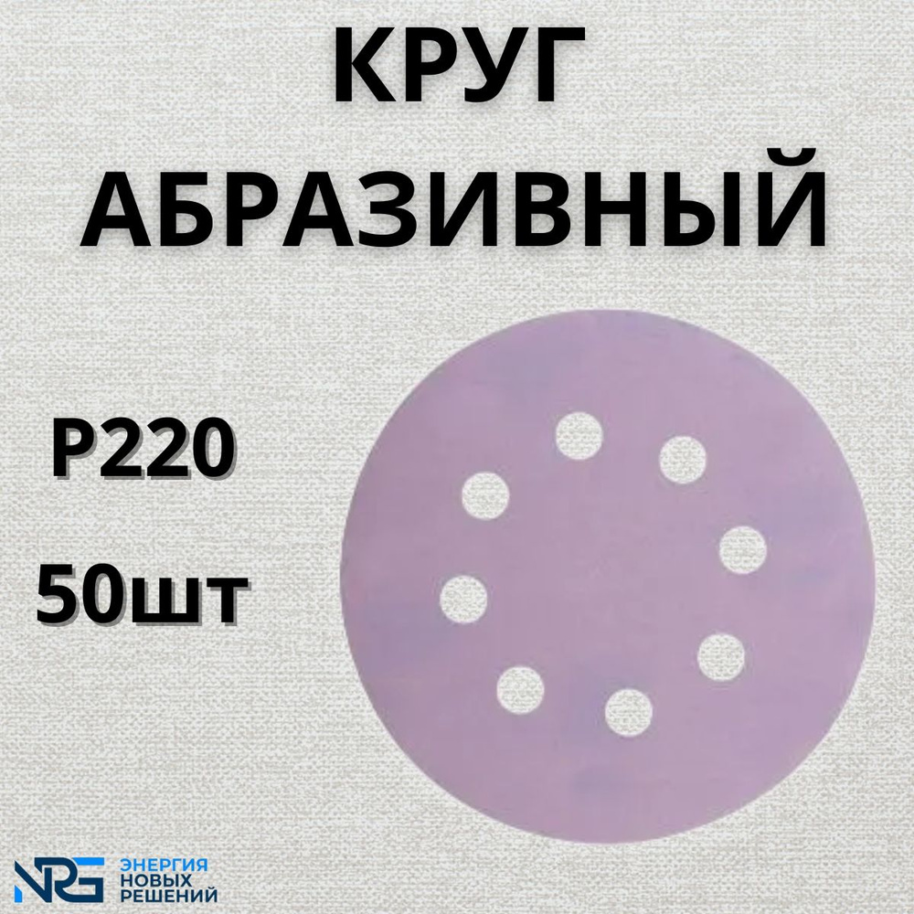 Круг абразивный LKM-NRG Ceramic, D125мм, 8 отверстий (50шт.) P220 #1