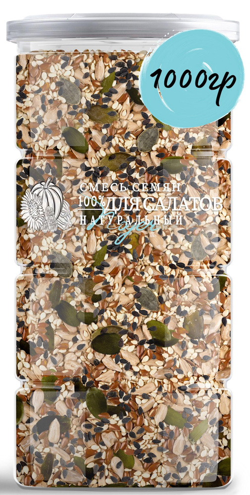 Смесь семян для салатов 1000 гр. Смесь для хлеба, Семена тыквы, Семена ...