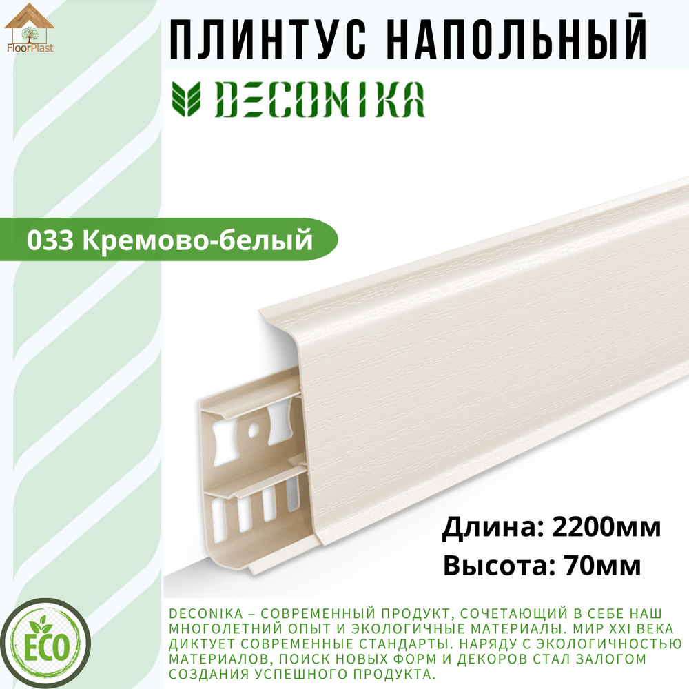 Плинтус напольный ДЕКОНИКА 70мм "Deconika"2200 мм. Цвет 033 Кремово-белый -20шт.  #1