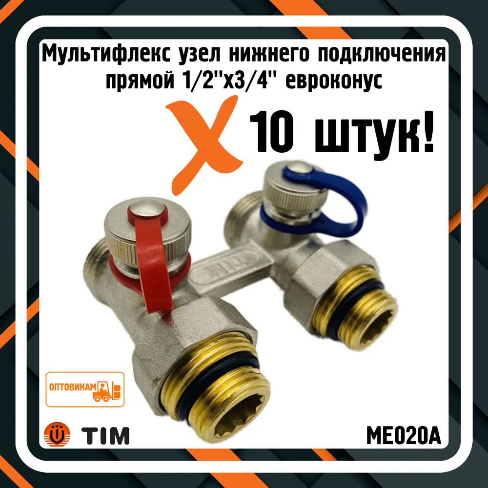 Мультифлекс узел нижнего подключения прямой 1/2"x3/4" евроконус TIM ...