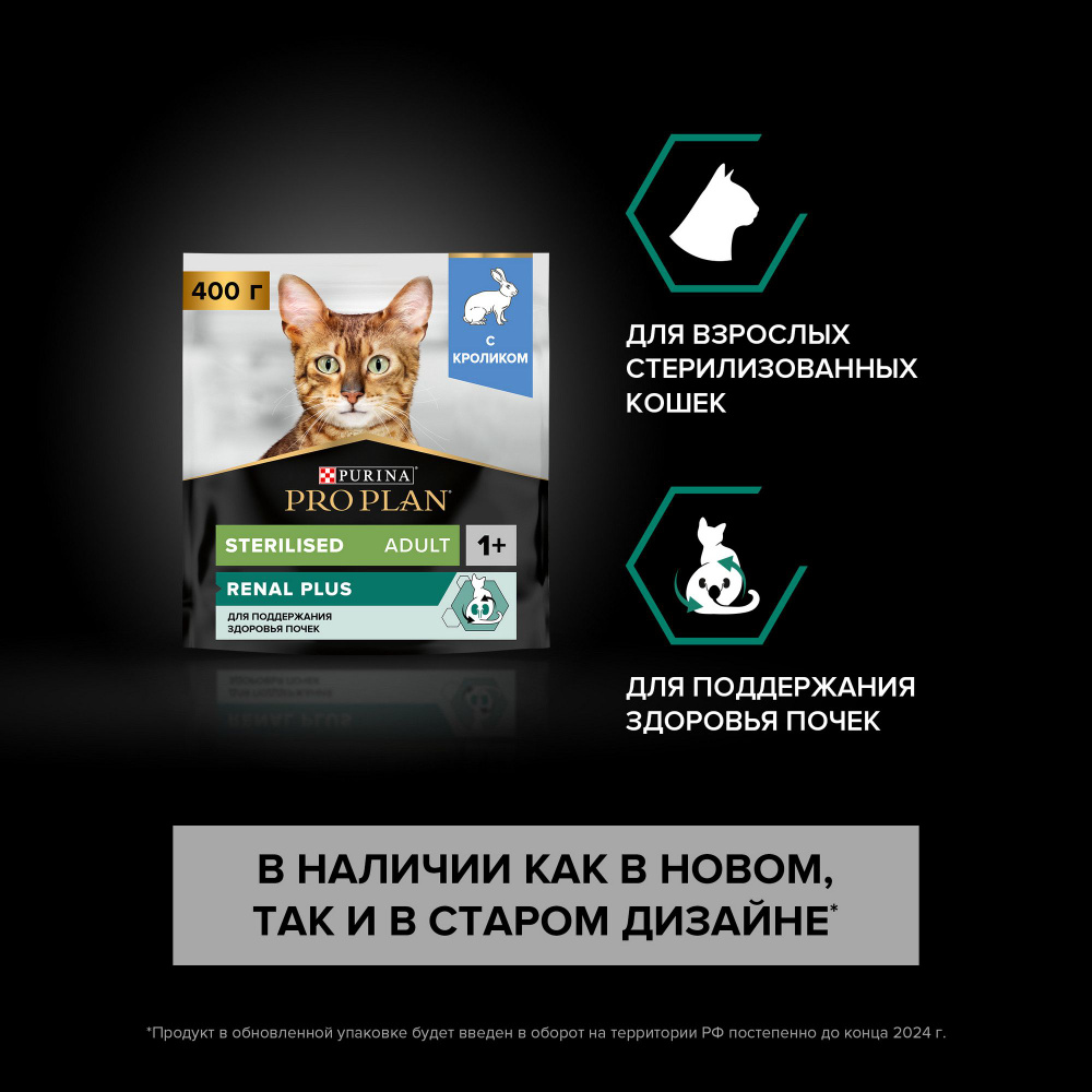 Сухой корм PRO PLAN Sterilised Renal Plus для взрослых стерилизованных кошек и кастрированных котов для #1