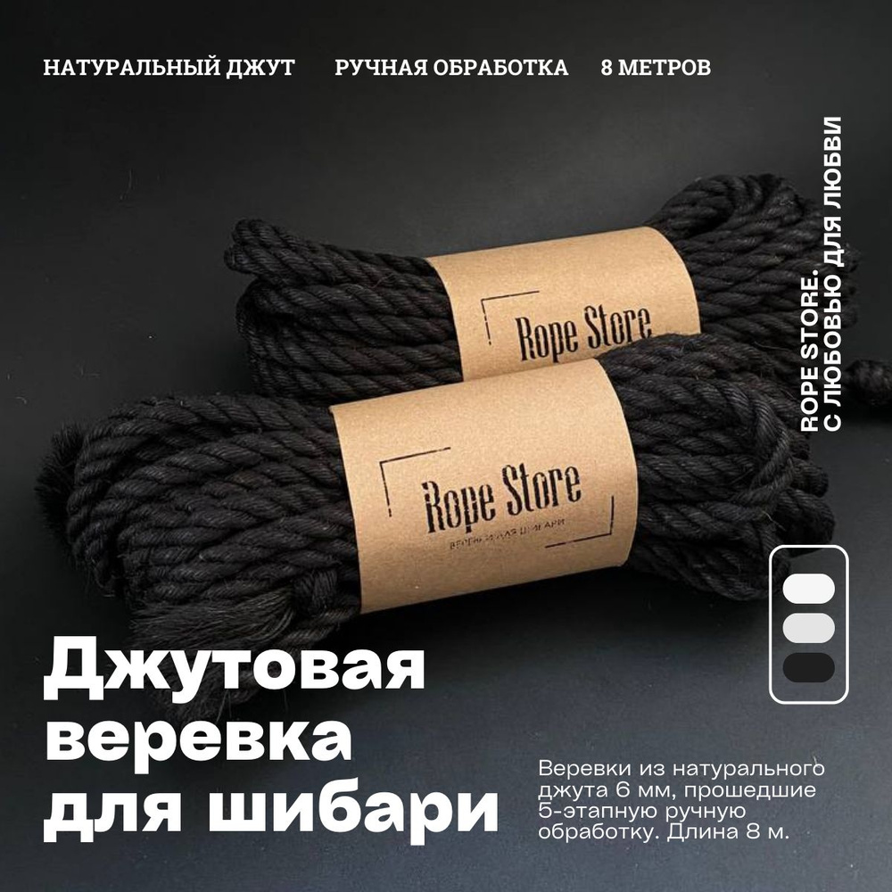 Комплект черных джутовых веревок для шибари и бондажа Rope Store 6 мм х 8 метров (4 шт.)  #1