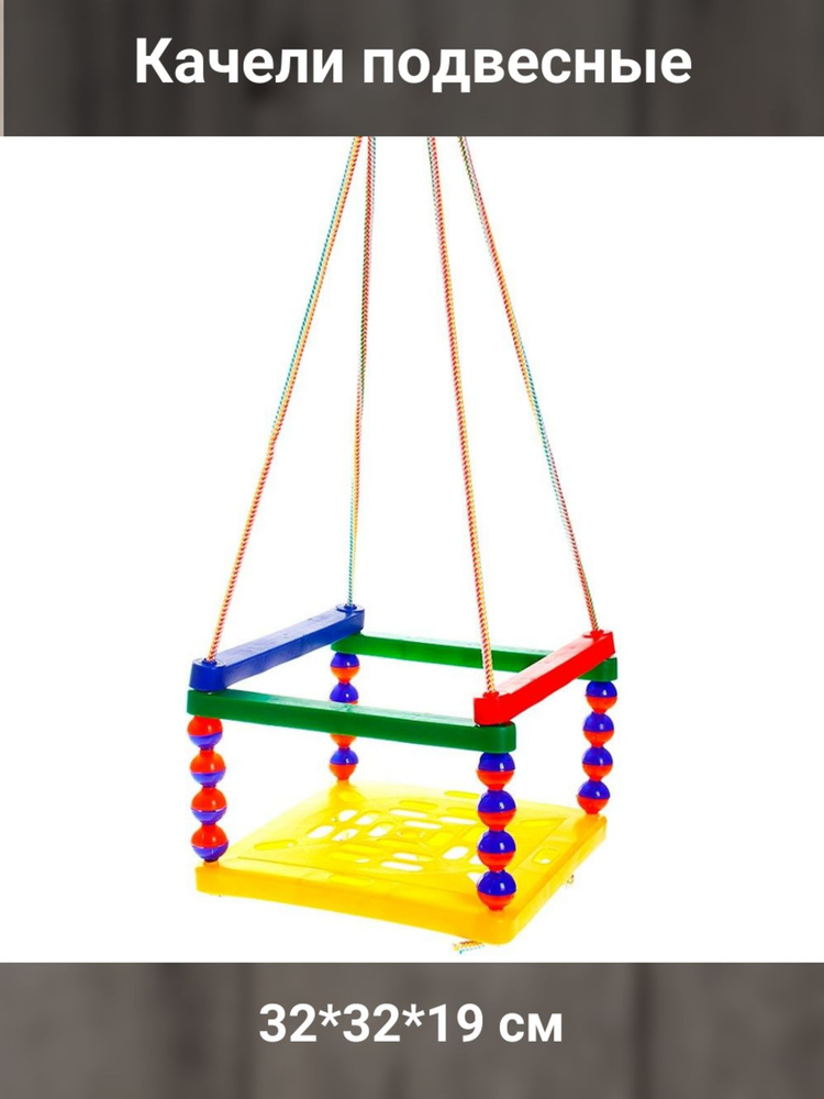 Качели детские подвесные 32*32*19 см #1