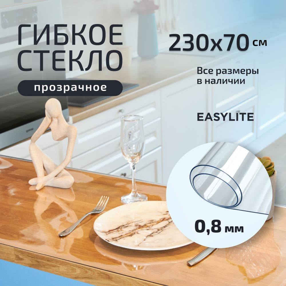 EasyLite Гибкое стекло 70x230 см, толщина 0.8 мм #1