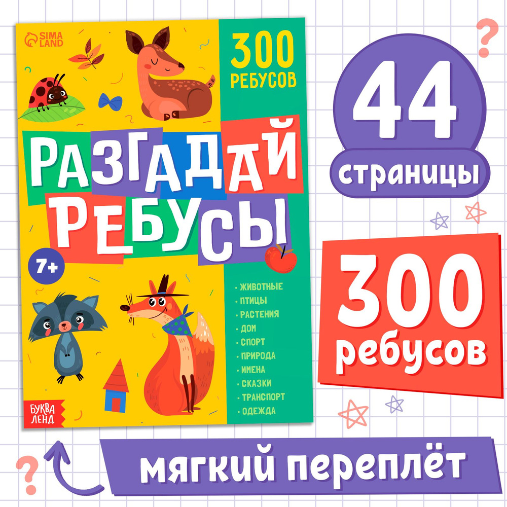 Книга для детей, БУКВА-ЛЕНД "Разгадай ребусы", 44 страницы, развивающая, для малышей | Бочкарева Татьяна #1