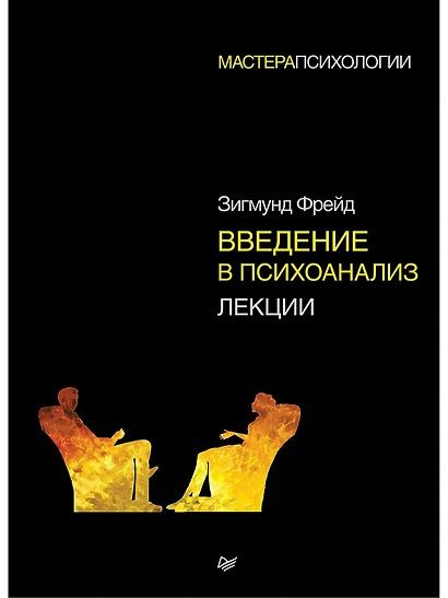 Фрейд З. Введение в психоанализ. Лекции.- Питер | Фрейд Зигмунд ...