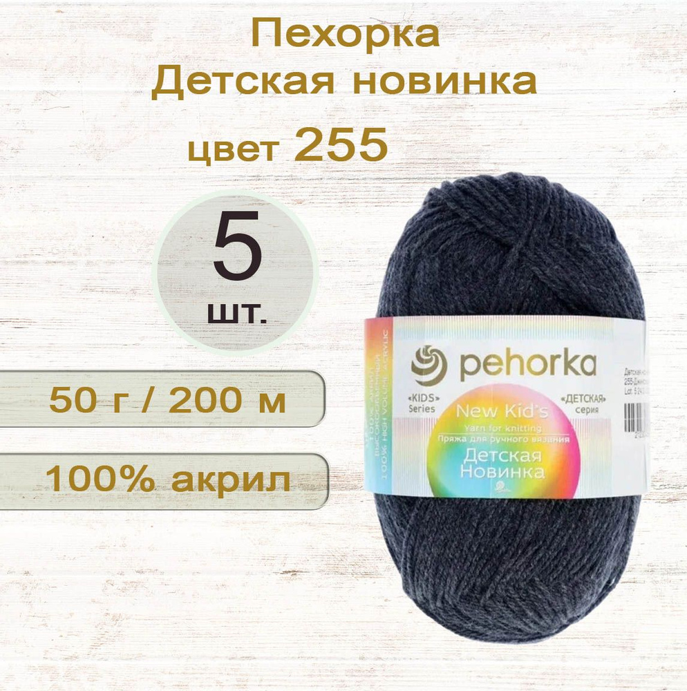 Пряжа Пехорка Детская новинка 100% акрил, 50г/200м, цвет 255 Джинс, 5 штук  #1