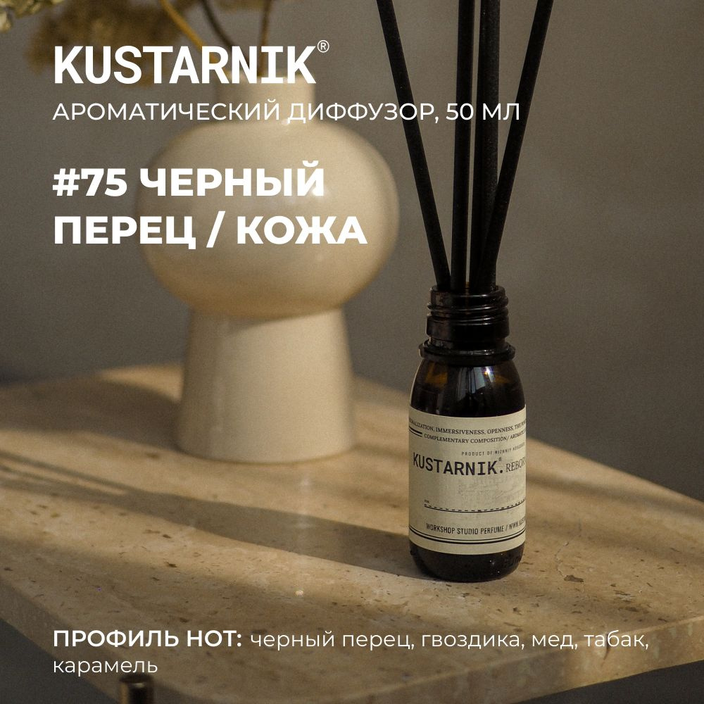 Ароматический диффузор для дома KUSTARNIK, 50 мл, аромат ЧЕРНЫЙ ПЕРЕЦ / КОЖА #1