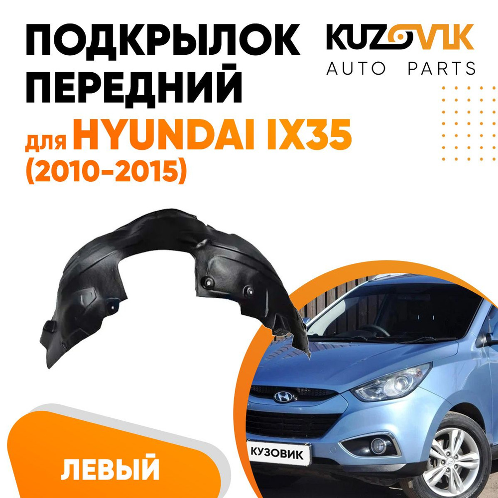 Передний подкрылок для Хендай Hyundai ix35 (2010-2015) левый купить по  низкой цене в интернет-магазине OZON (884454304)