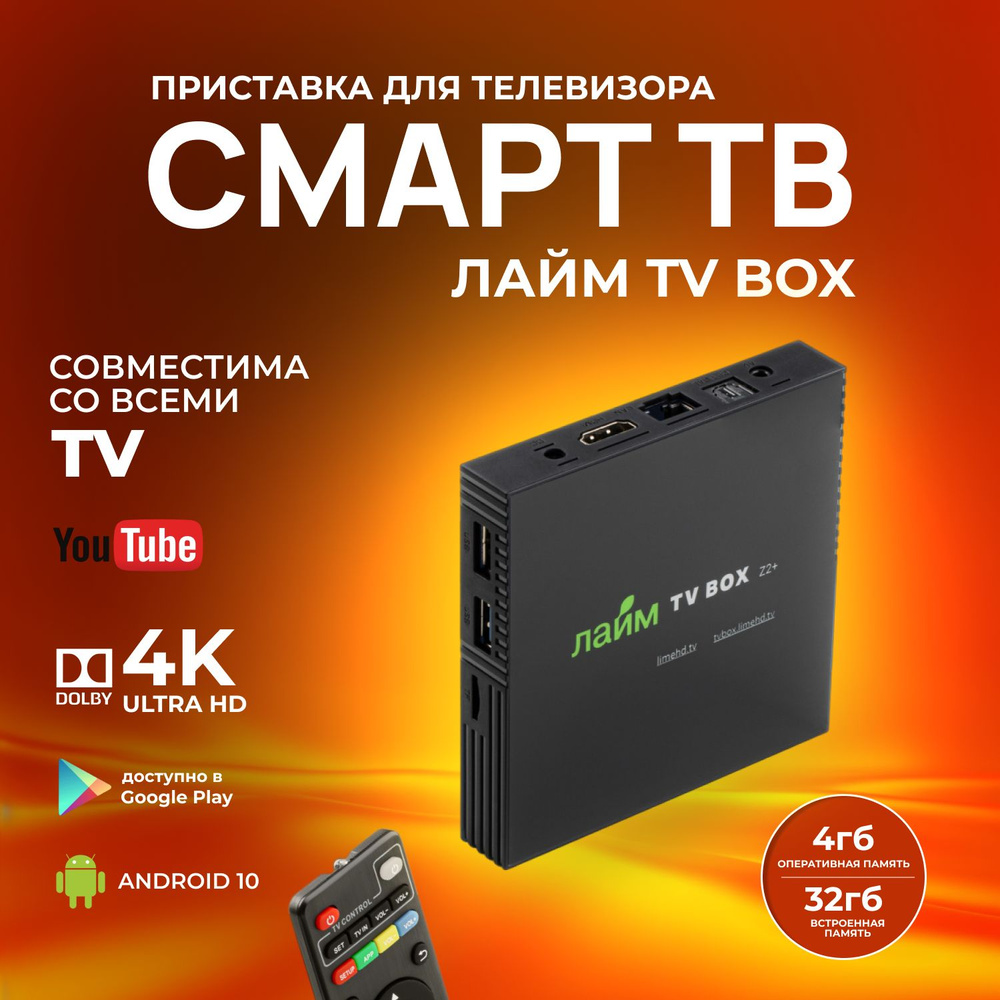 Лайм TV Box PRO Смарт ТВ / тв бокс 4/32Гб / Андроид ТВ, WI-FI, + 300  ТВ-каналов бесплатно 4К