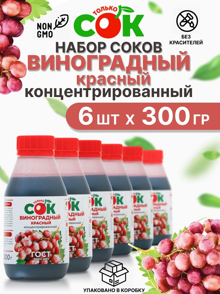 Концентрированный сок "Только СОК" Виноград красный 6шт по 300г  #1