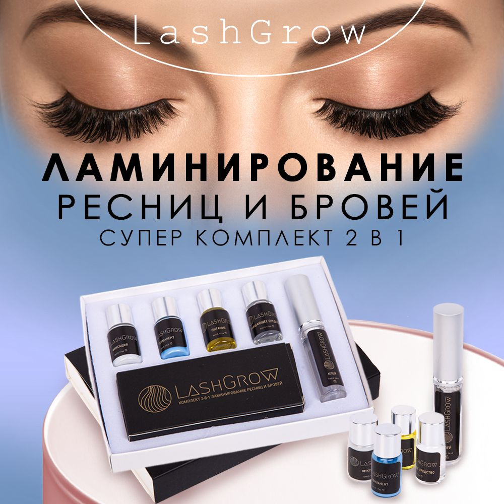 LashGrow /Набор для ламинирование ресниц и бровей 2в1