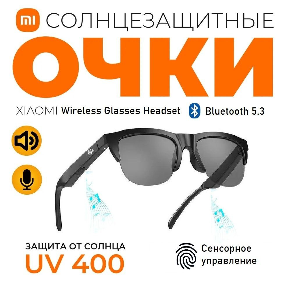 Очки солнцезащитные Xiaomi Air Glasses с блютуз колонками и микрофоном /  Беспроводные наушники для смартфона - купить с доставкой по выгодным ценам  в интернет-магазине OZON (1552270469)