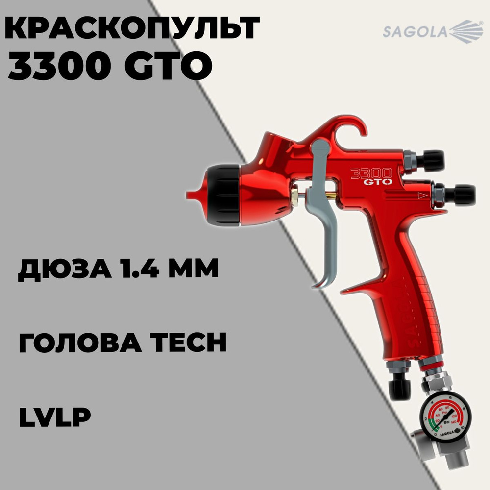 Краскопульт SAGOLA 3300 для базы и лака с воздушной головой Tech, дюзой 1,4