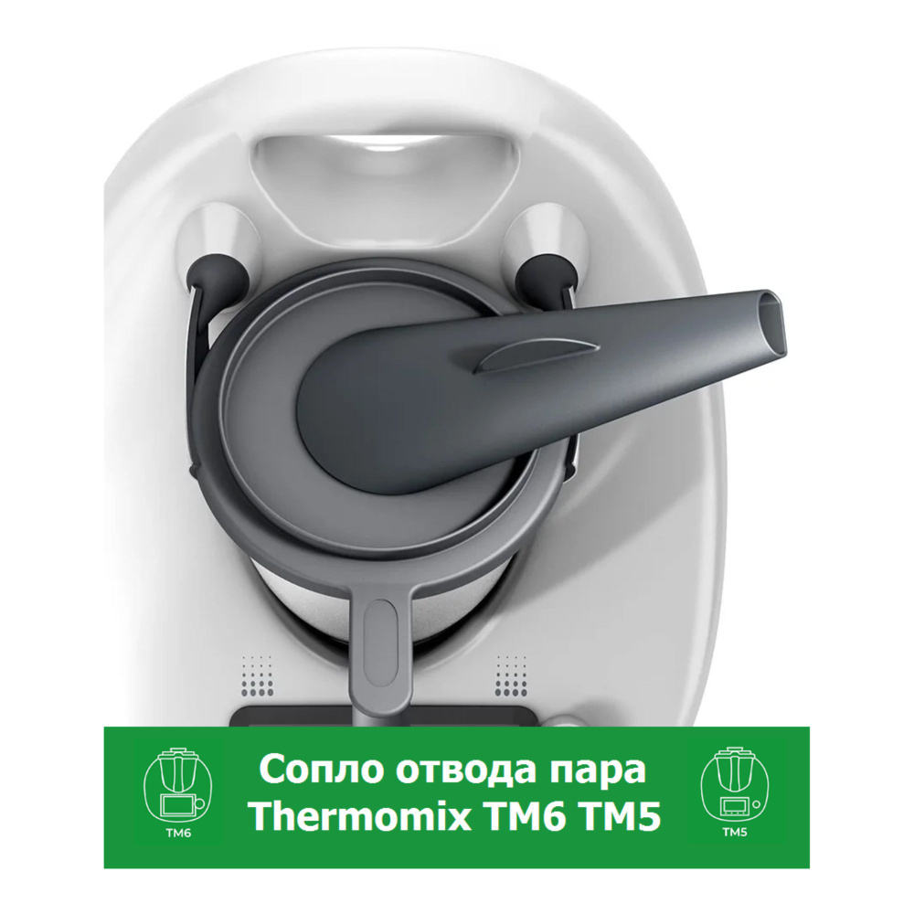 Сопло отвода пара Термомикс Vorwerk Thermomix ТМ6 ТМ5 #1