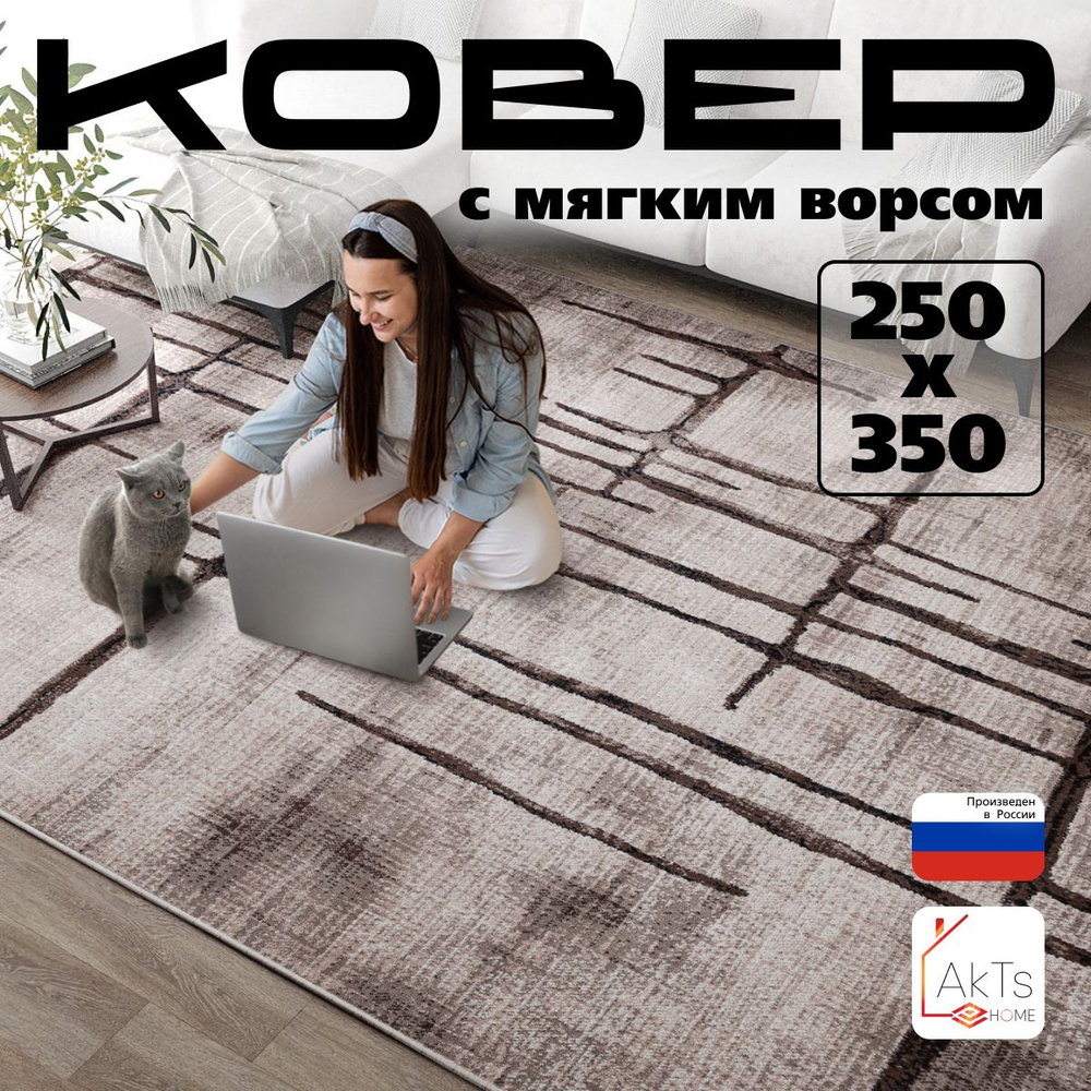 Ковер на пол прямоугольный с ворсом 250x350 см в гостиную, зал, спальню, детскую, прихожую, кабинет, #1