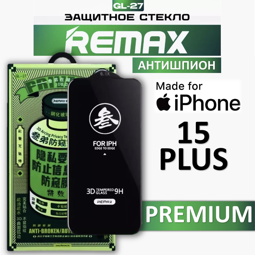 Защитное стекло антишпион для iPhone 15 Plus REMAX, усиленное, противоударное стекло на Айфон 15 Плюс #1