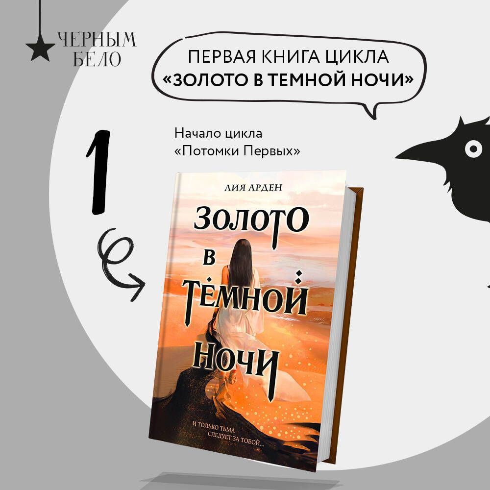 Золото в темной ночи | Арден Лия - купить с доставкой по выгодным ценам в  интернет-магазине OZON (626185661)