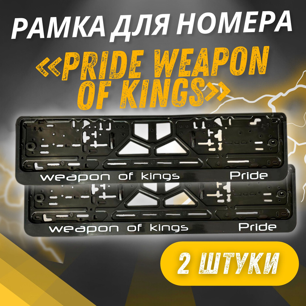 Рамки PRIDE WEAPON OF KINGS комплект 2 штуки / Автомобильные номерные рамки для номеров с надписью / #1